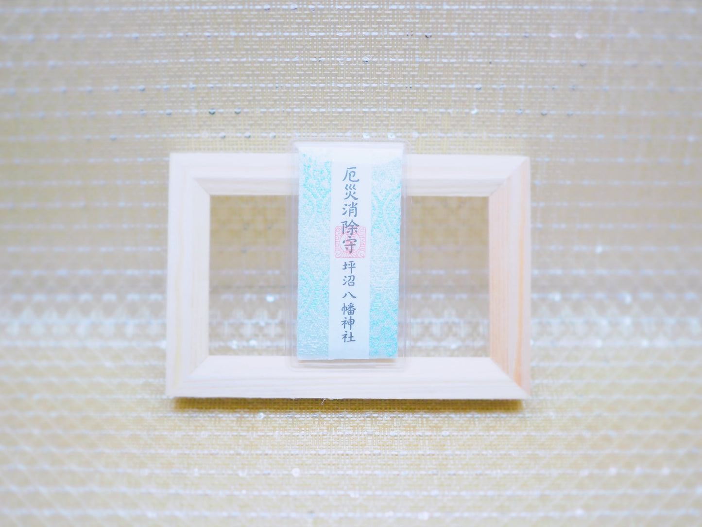 厄災消除守 ‐やくさいしょうじょまもり‐