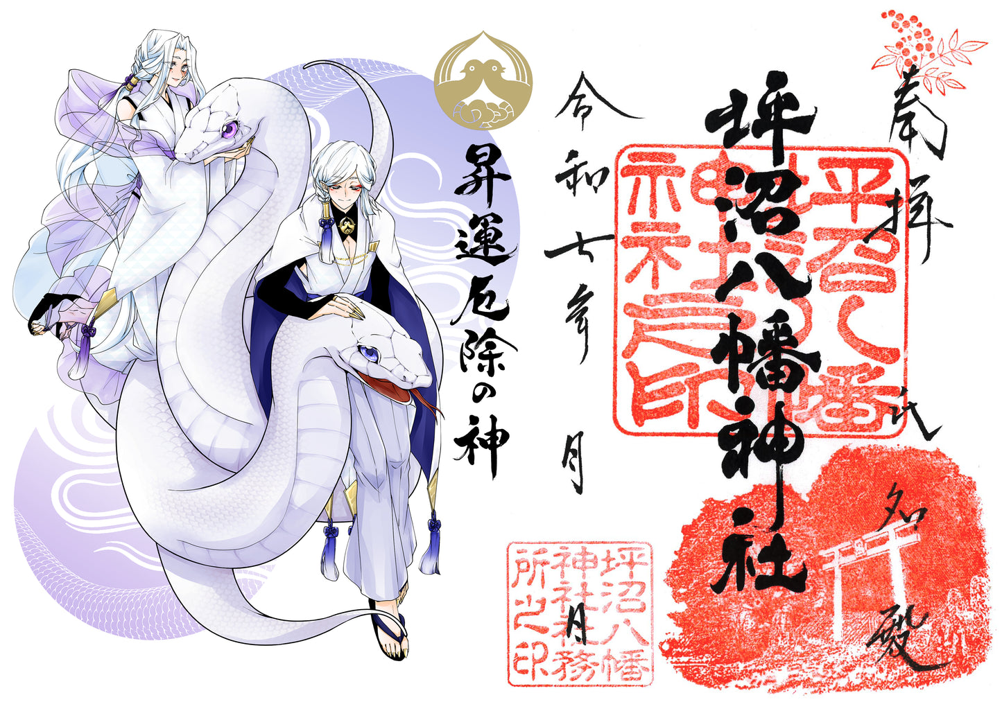 干支限定御朱印【巳】