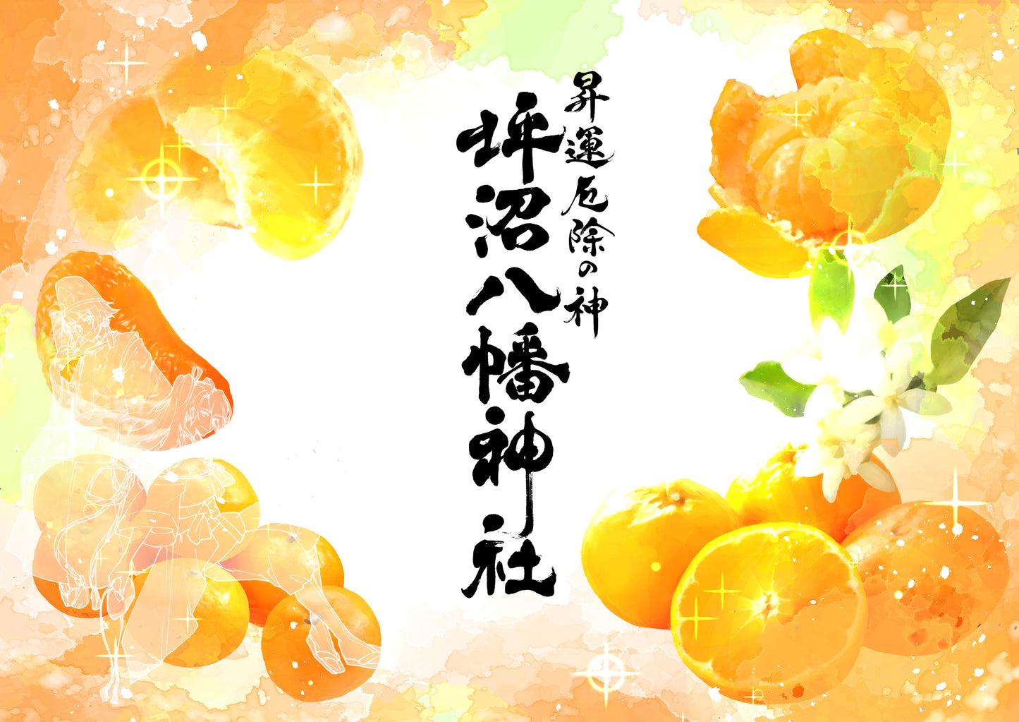 月限定御朱印【㋋】