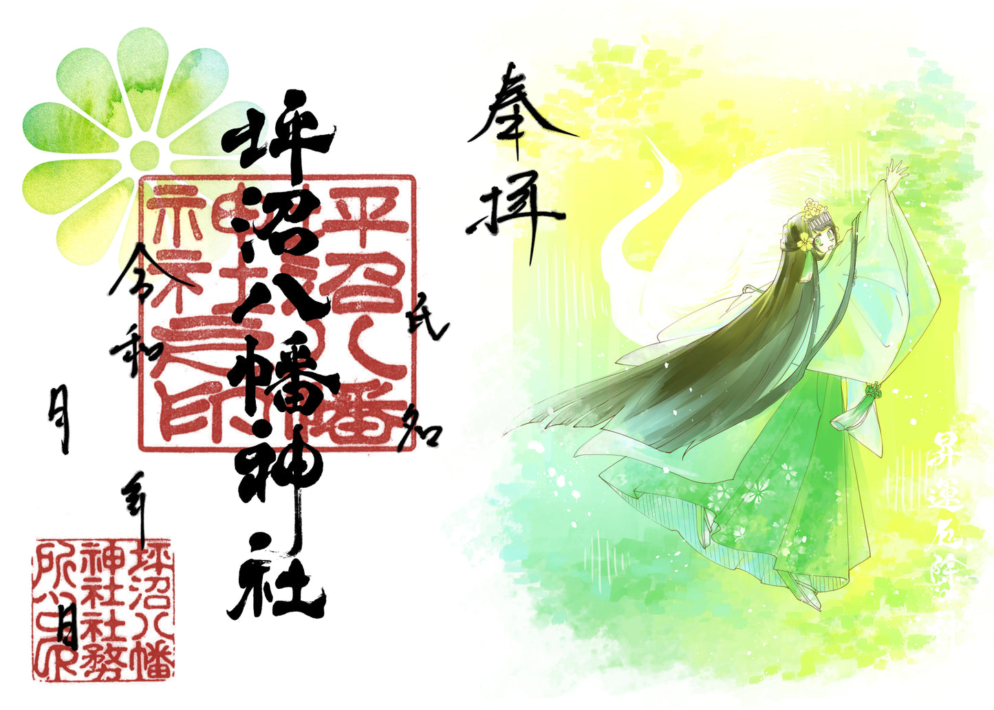 月限定御朱印【1月】