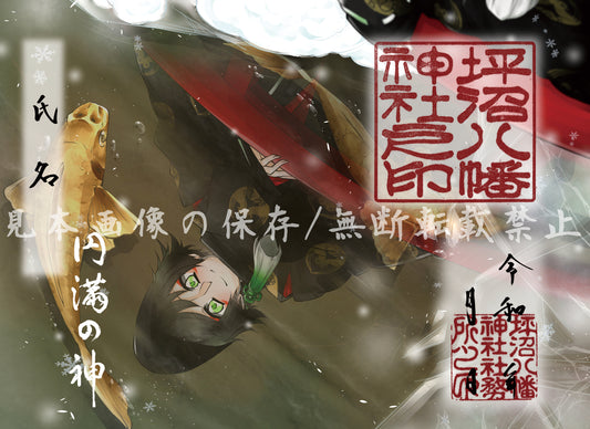 月限定御朱印【㋋】