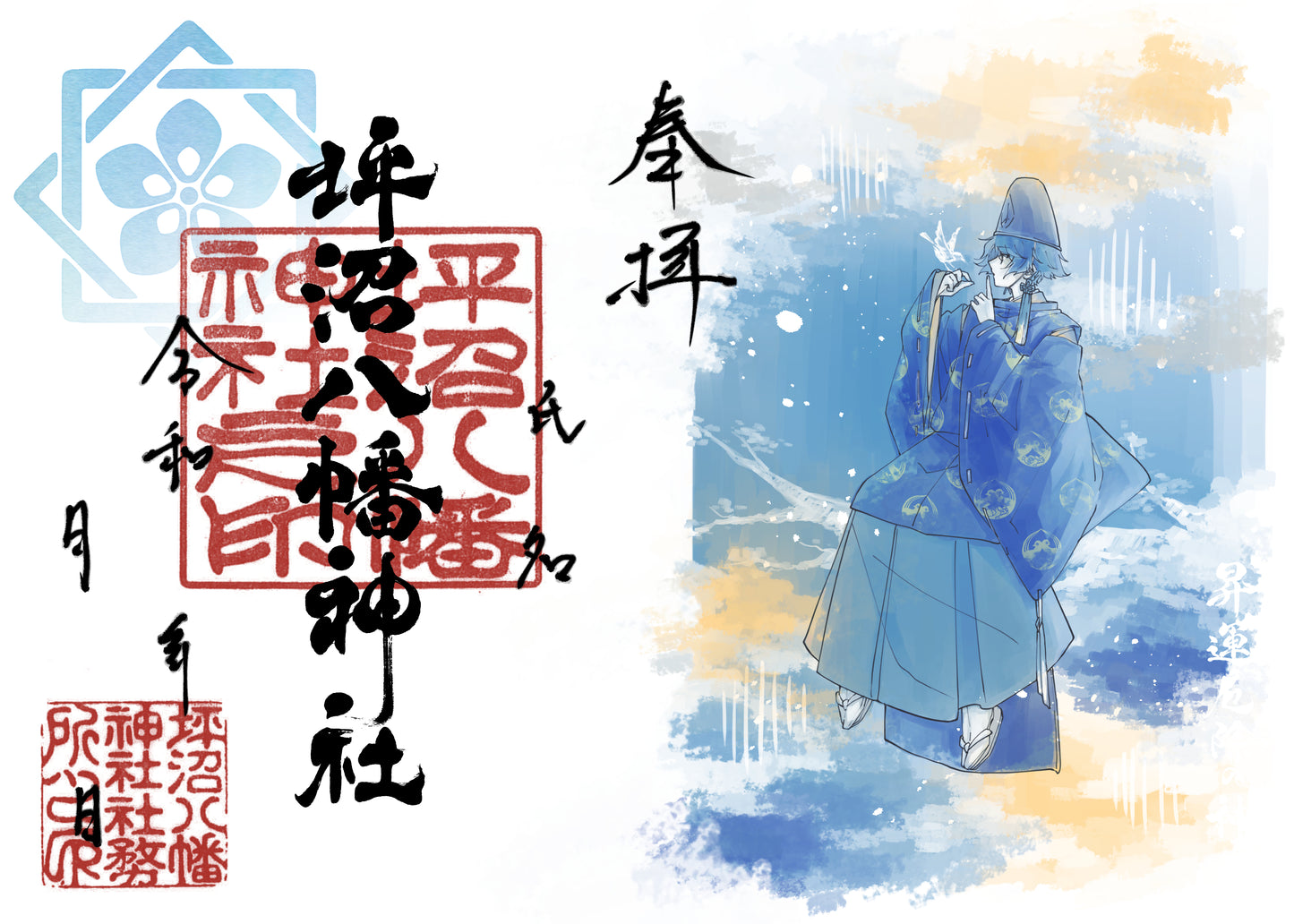 月限定御朱印【㋇】