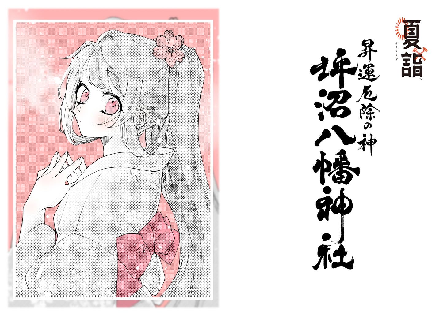 夏詣限定御朱印