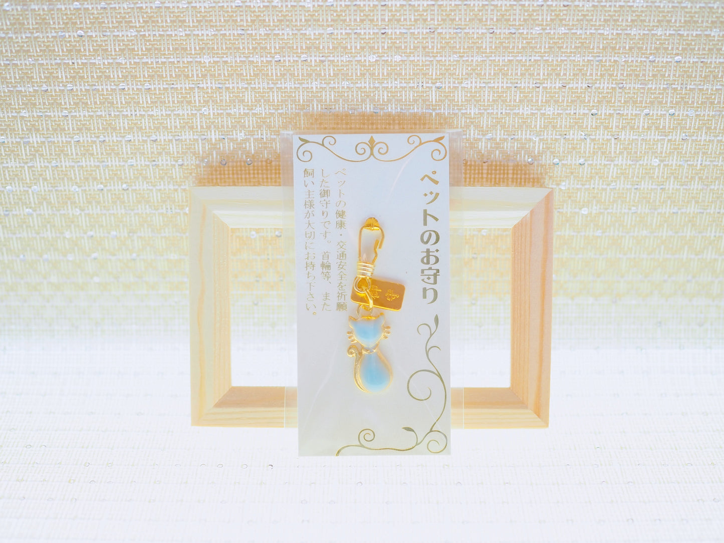 ペット御守　‐ぺっとおまもり‐