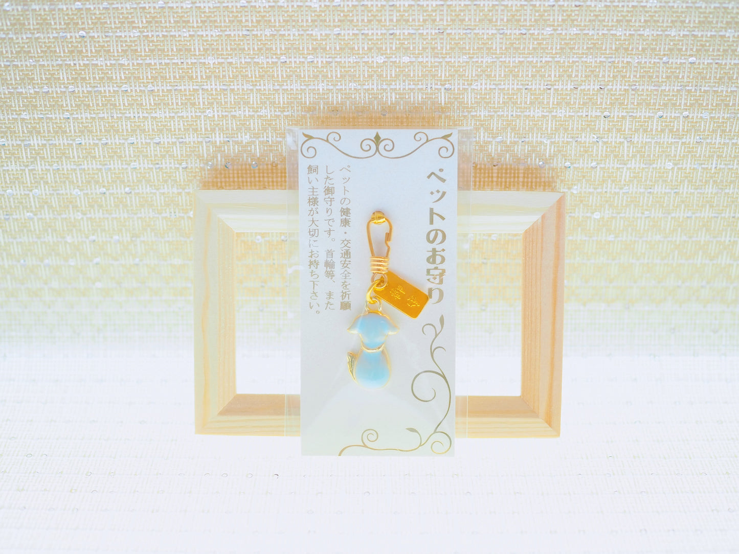 ペット御守　‐ぺっとおまもり‐