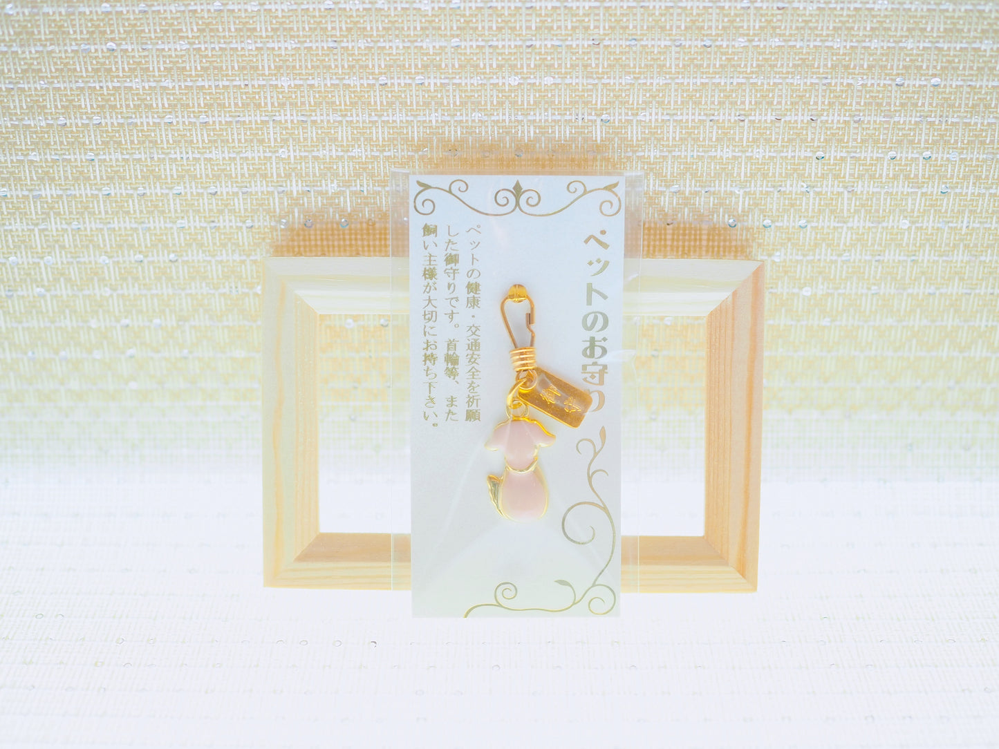 ペット御守　‐ぺっとおまもり‐