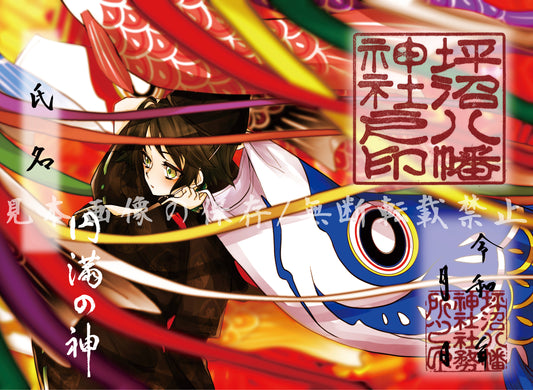 月限定御朱印【㋄】