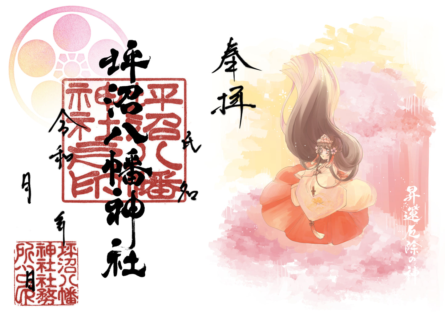 月限定御朱印【㋄】