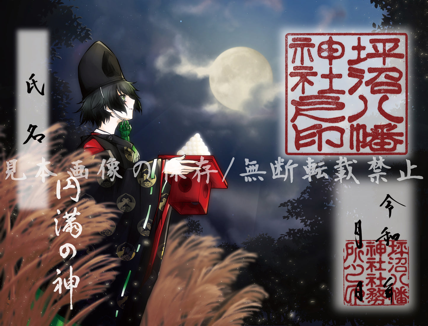 月限定御朱印【㋈】