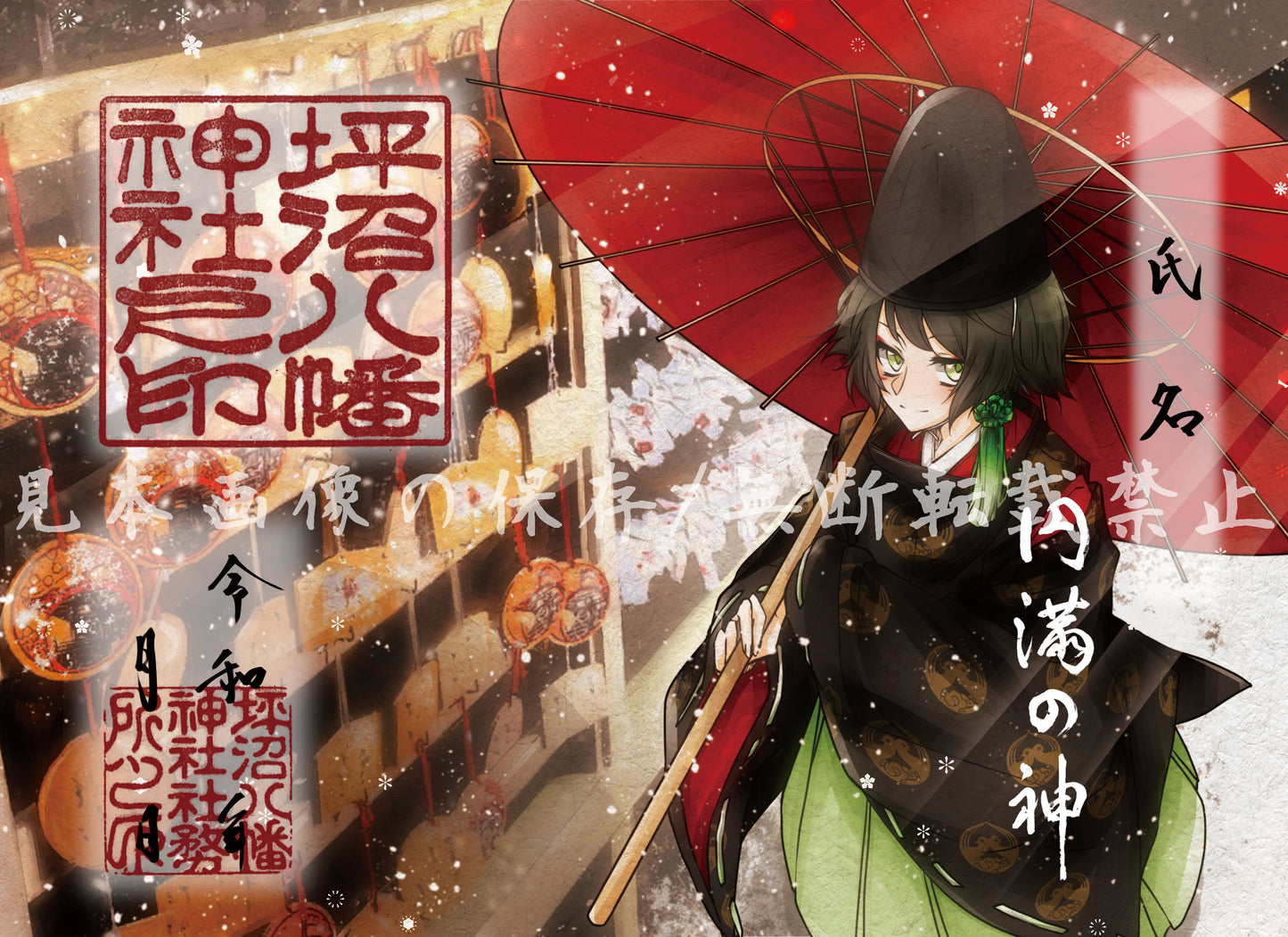 月限定御朱印【1月】