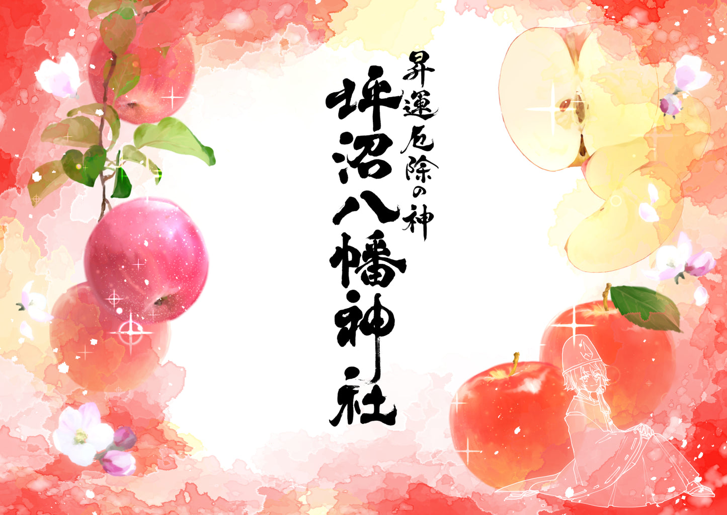 月限定御朱印【1月】