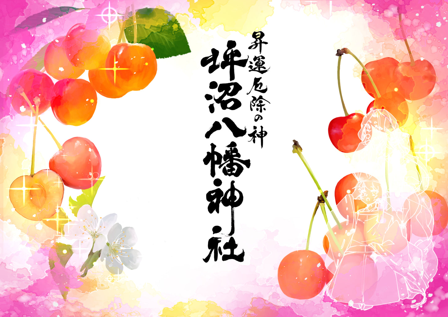 月限定御朱印【㋄】
