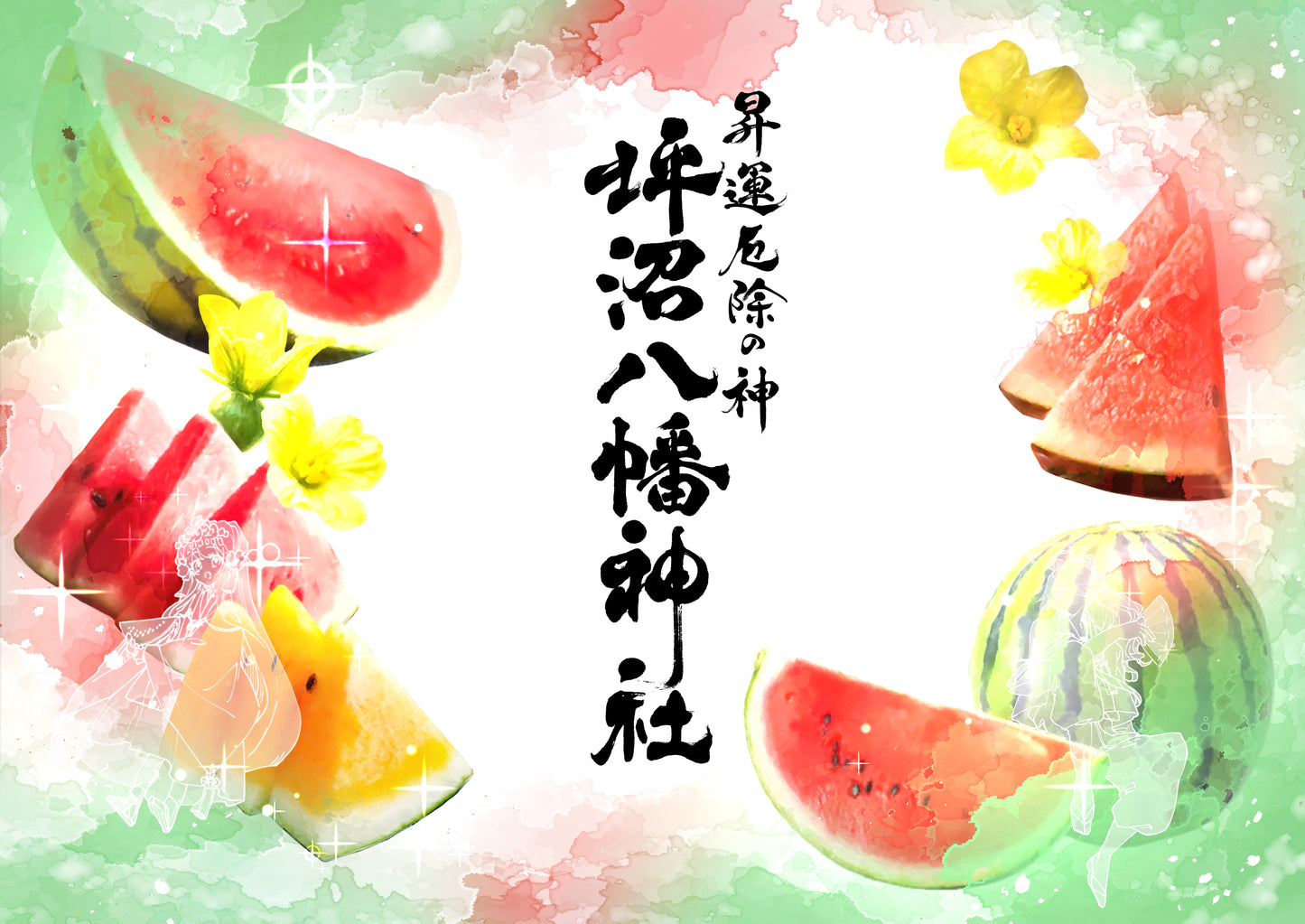 月限定御朱印【㋇】